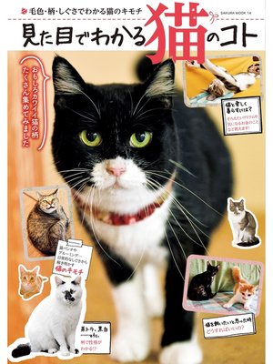 cover image of 見た目でわかる猫のコト